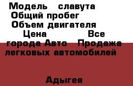  › Модель ­ славута 1103 › Общий пробег ­ 93 000 › Объем двигателя ­ 1 › Цена ­ 65 000 - Все города Авто » Продажа легковых автомобилей   . Адыгея респ.,Адыгейск г.